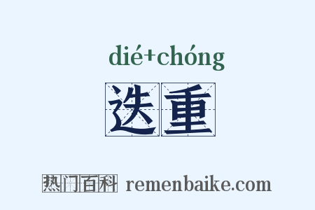 迭重是什么意思的图片